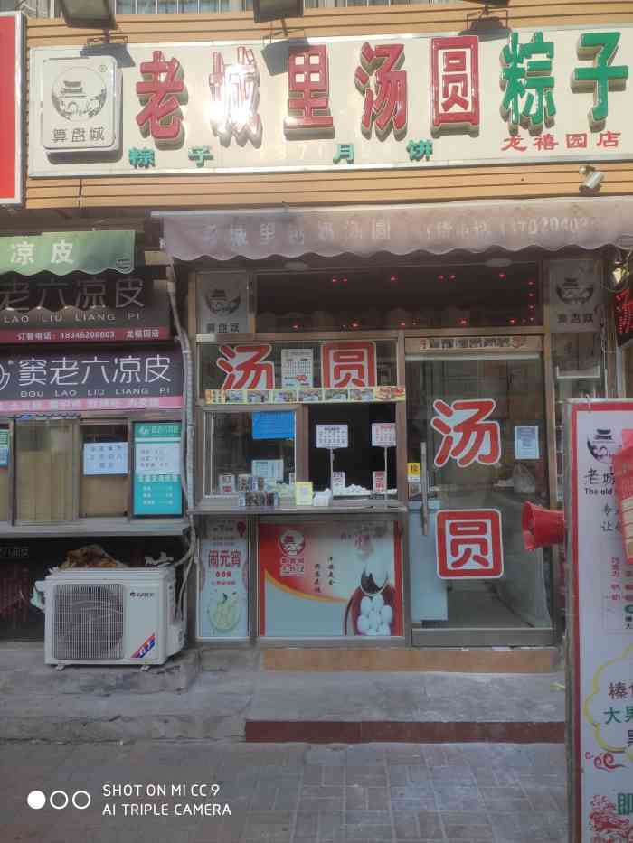 算盘城老城里钙奶汤圆粽子龙禧园店
