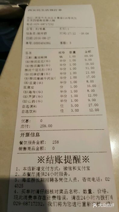 海底捞火锅(文景路店)--价目表-账单图片-西安美食