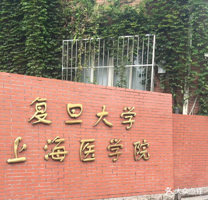 复旦大学上海医学院图片 - 第7张