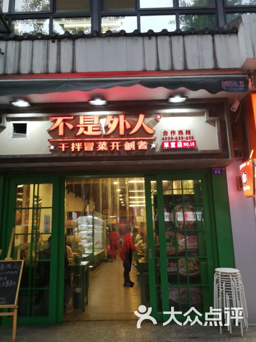 不是外人干拌冒菜(草堂直营店)图片 第1张