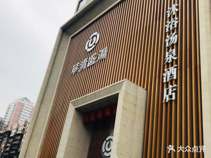 华清盛汤沐浴汤泉酒店门面图片 - 第65张