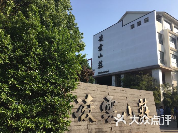 凌云山庄-图片-淮南酒店-大众点评网