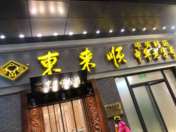 东来顺饭庄(中关村店)