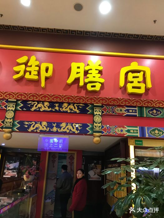 御膳宫药膳养生餐厅(总府路店)图片