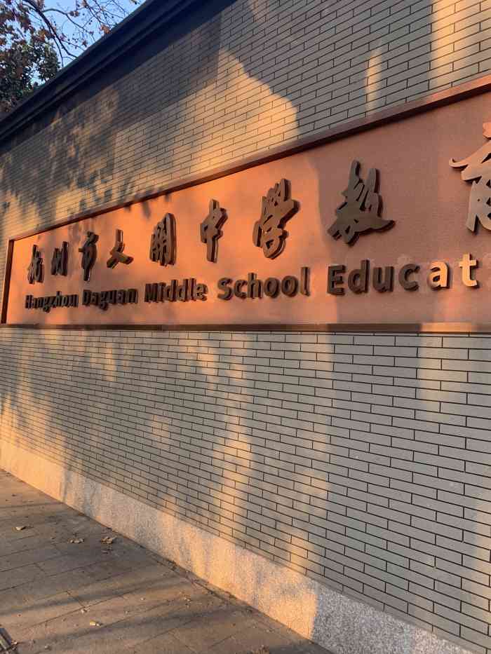 杭州市大关中学(教育集团董家校区"大关中学是拱墅区的老牌学校了