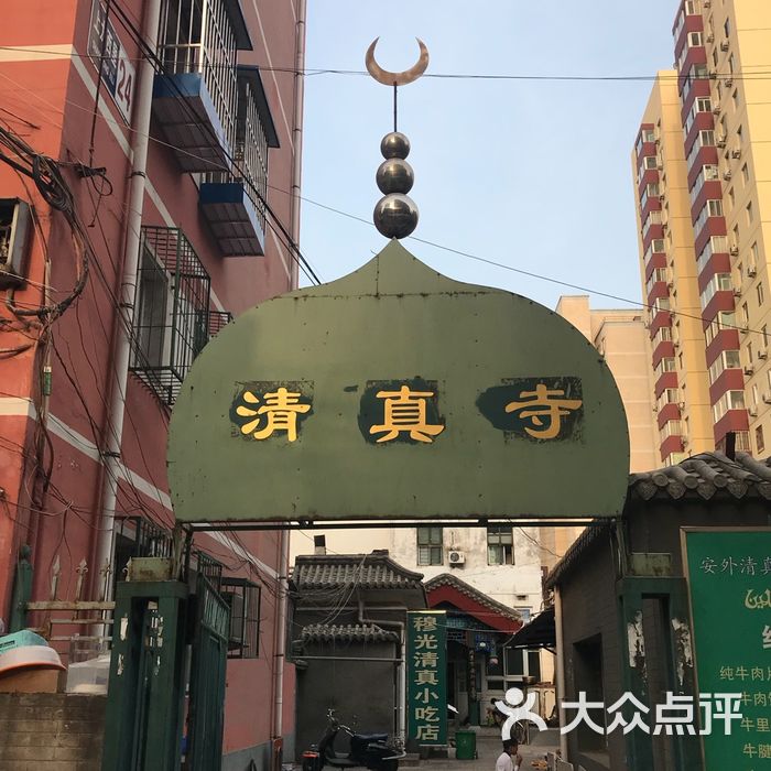 安外清真寺图片-北京名胜古迹-大众点评网