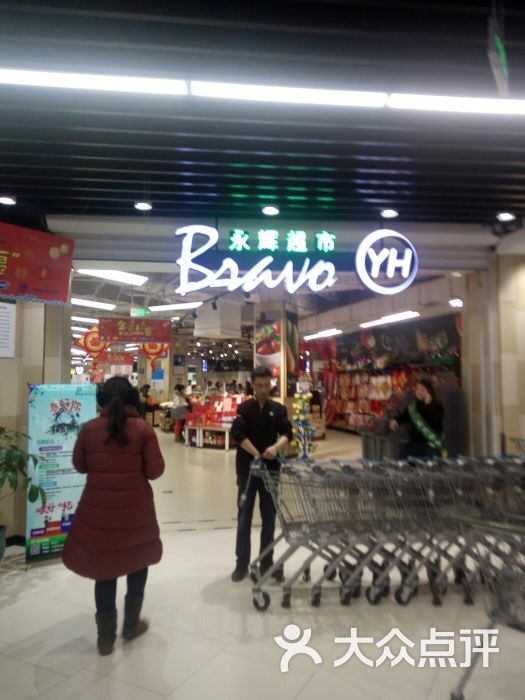 永辉超市(红旗街万达店)图片 第1张
