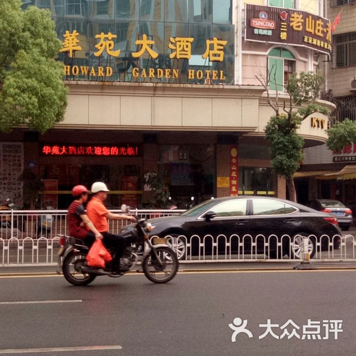 华苑大酒店