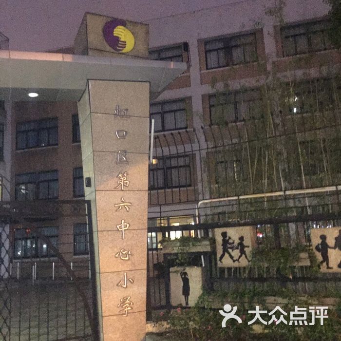 虹口区第六中心小学