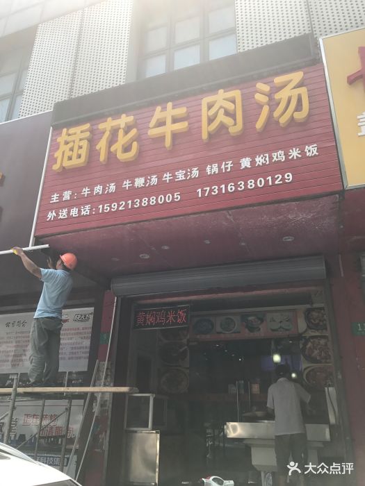 插花牛肉汤(医院路店)图片 - 第4张