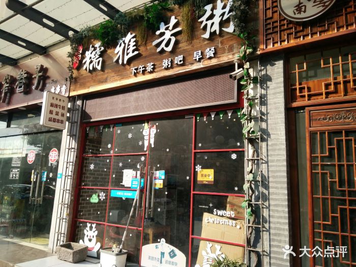 糯雅芳粥(恒隆店)图片