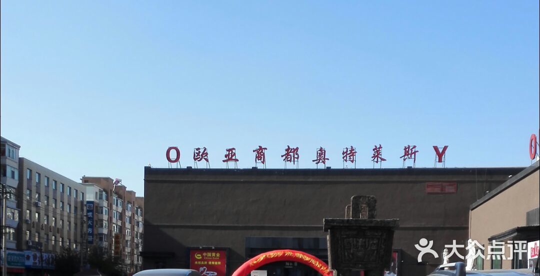 欧亚奥特莱斯购物中心-图片-长春购物-大众点评网