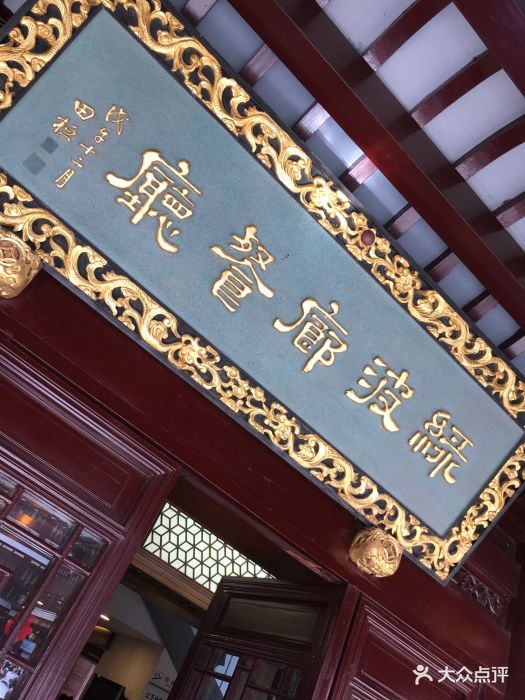 绿波廊(豫园路店)-图片-上海美食-大众点评网