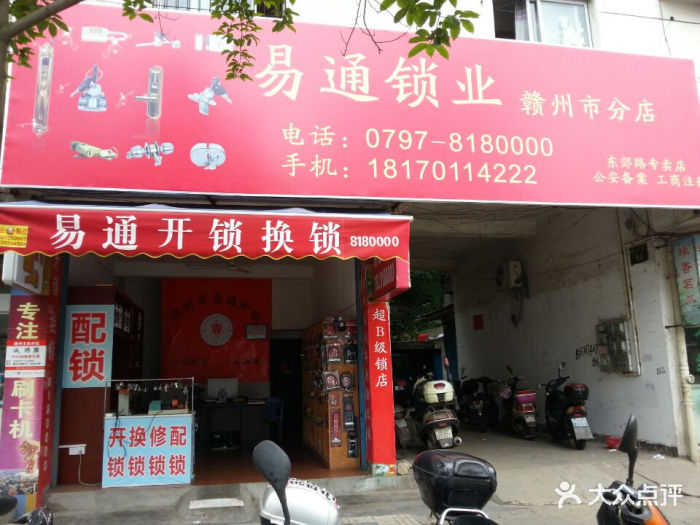 易通开锁(客家大道店)店铺门头图片 第1张