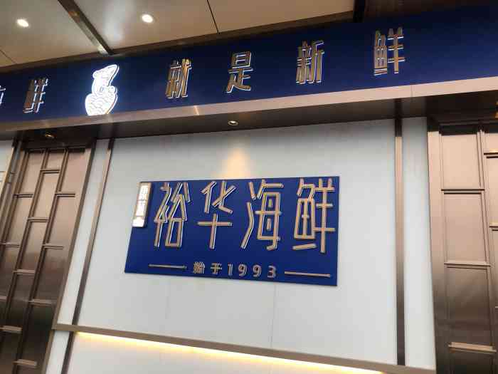 裕华海鲜(福永店)-"出差这么辛苦,要对自己好点[调皮]