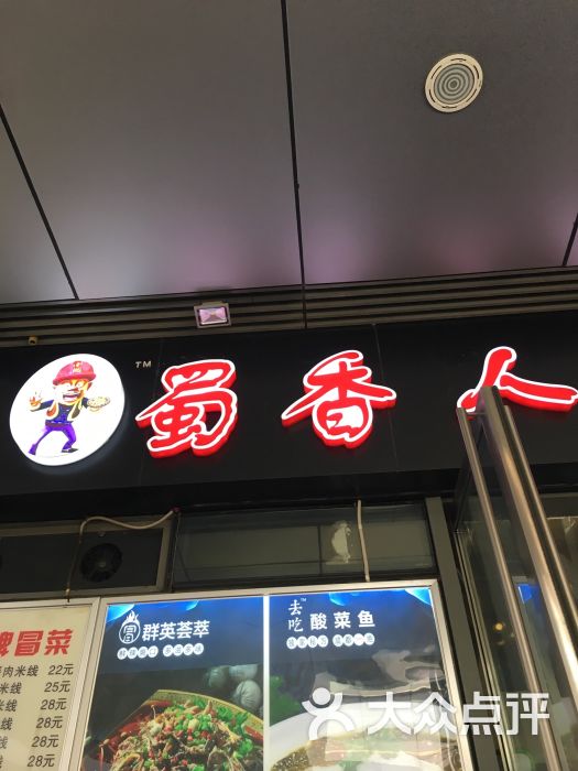 蜀香人家冒菜(万达广场宝山店)图片 - 第3张