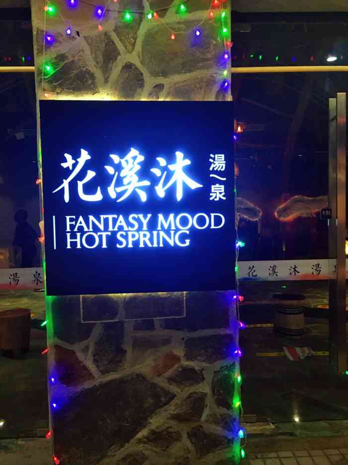花溪沐汤泉-"位置:在日坛公园北边,有一个很大的招牌.