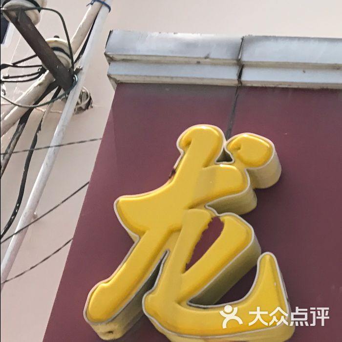 龙福祥餐馆