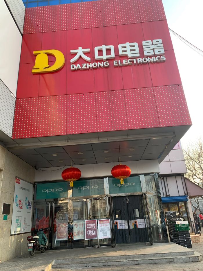 大中电器门店地址,电话,价格,团购,营业时间(图)-北京