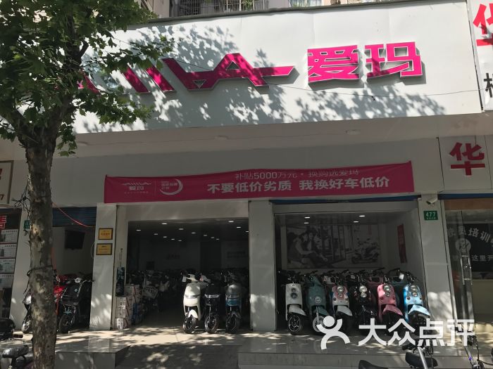 虹口区东宝兴路爱玛旗舰店上传的图片