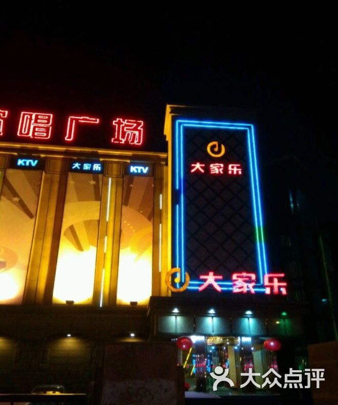 大家乐量贩式ktv(江西路店)图片 - 第19张