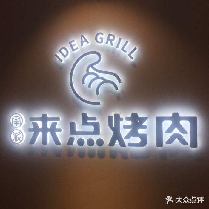 来点烤肉(五一店)图片 第276张
