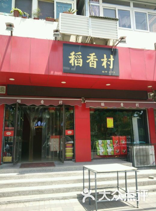 稻香村(中山门店)门面图片 - 第1张