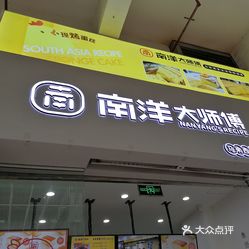 南洋大师傅(虎门天虹店)