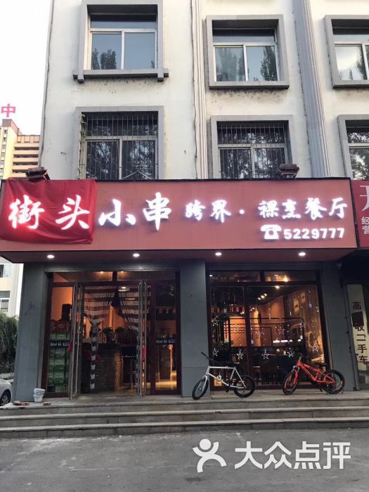 街头小串-图片-通化县美食-大众点评网