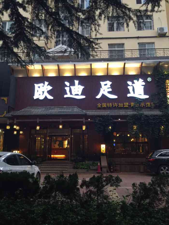 欧迪足道会馆(东海中路店)
