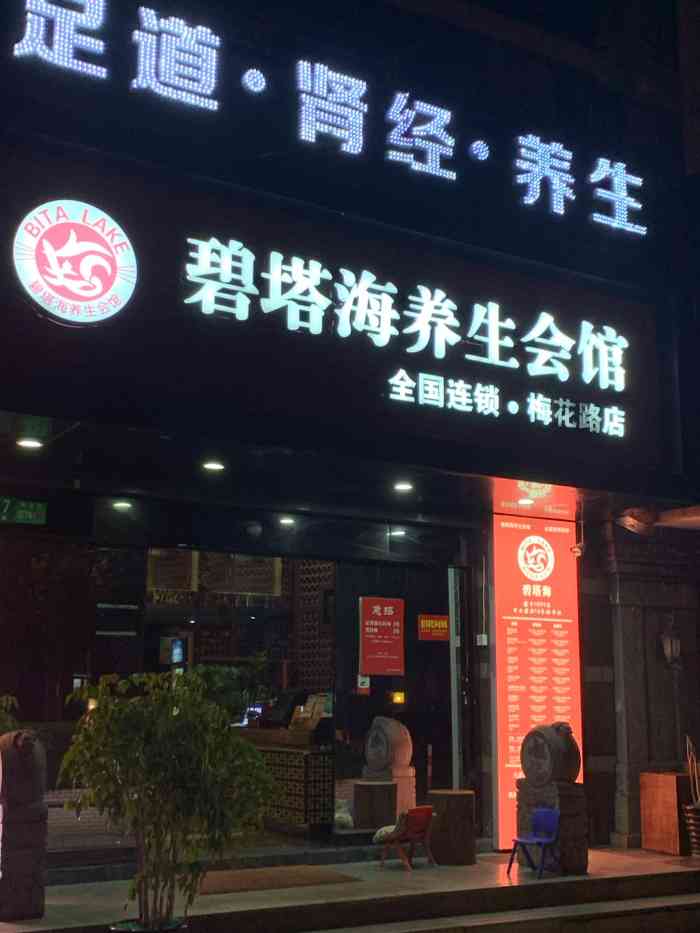 碧塔海养生会馆(梅花路店)-"按摩是会让人上瘾的,因为疫情好久没去