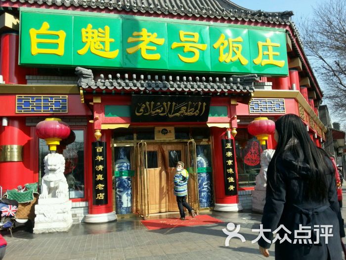 白魁老号饭庄(交道口店-门面图片-北京美食-大众点评网