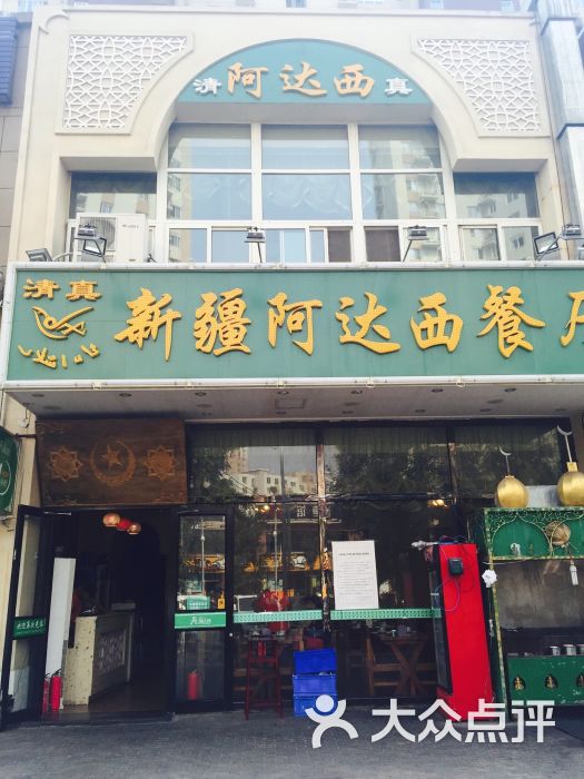 新疆阿达西餐厅(常营中路店)图片 - 第233张