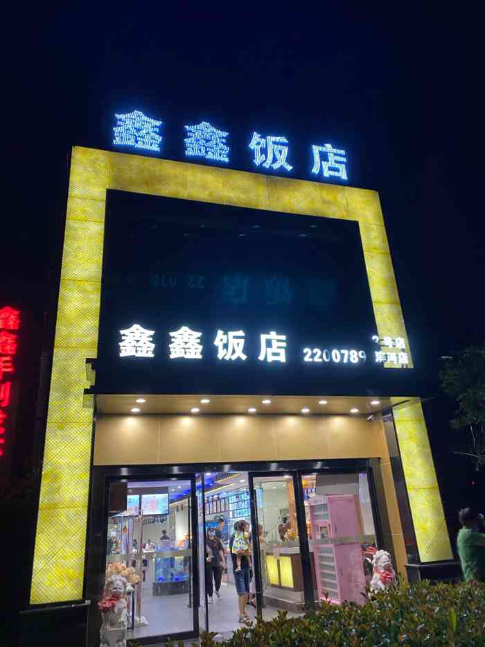 鑫鑫饭店(滨河店[薄荷]环境:出门太晚了,先去的老店.