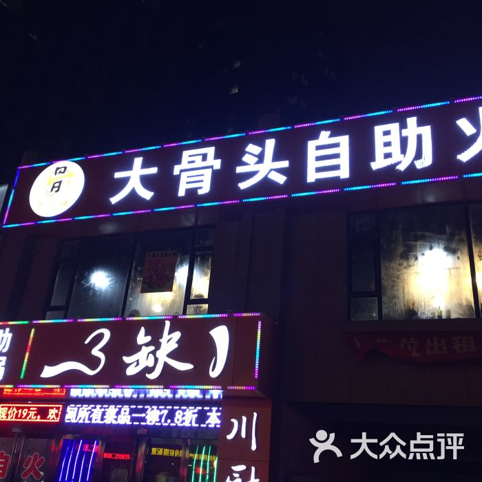 骨味鲜大骨头自助火锅(下元店)图片 - 第1张