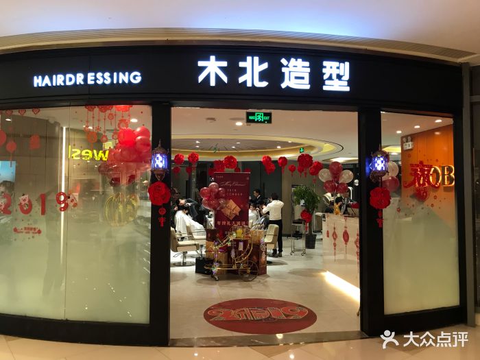 木北造型(东坝店)门面图片