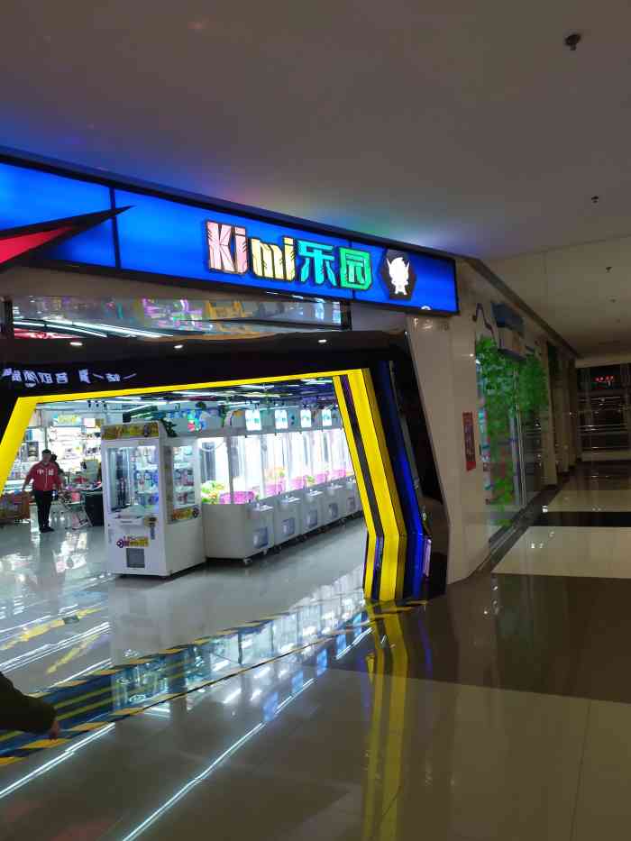 kimi乐园电玩城(勒泰店)