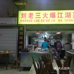 巴渝刘老三火爆江湖菜(南坪店)