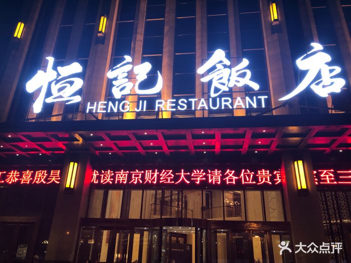 恒记饭店(莱蒙城店-门面图片-常州美食-大众点评网