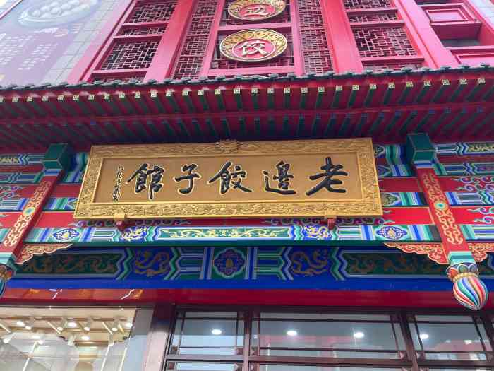 老边饺子馆中街店