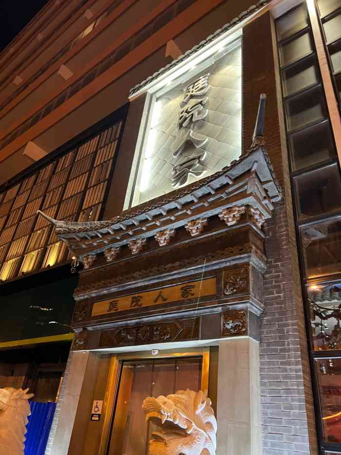 庭院家人·鸿苏汇(鸟巢店"庭院人家鸟巢店是一家新派的淮阳菜餐厅.