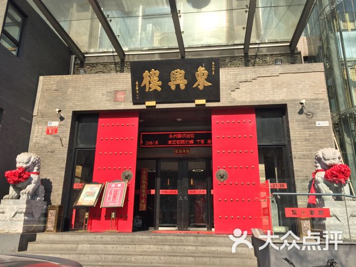 东兴楼饭庄(东直门店)