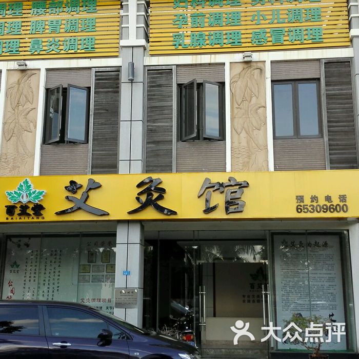 百艾堂专业艾灸馆图片 第31张