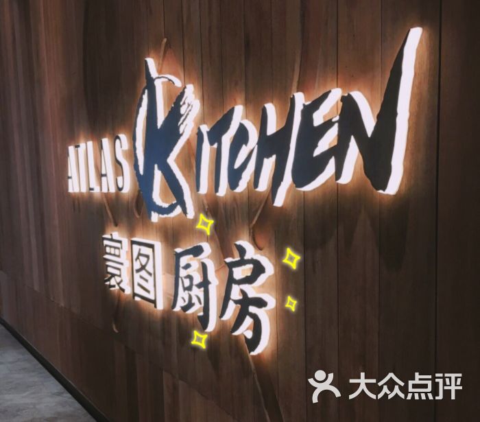 atlas kitchen 寰图厨房图片 第671张