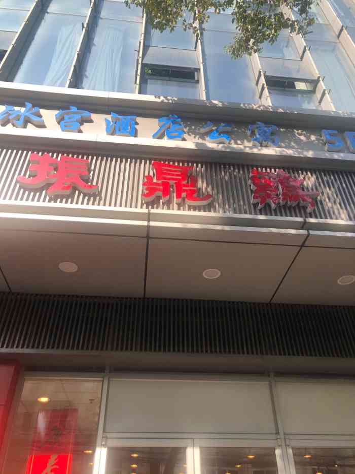 振鼎鸡(彭浦店)-"对于住在附近的居民来说,一家振鼎鸡是最欣.