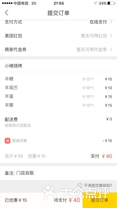 美团外卖 比店内点单节优惠了30元