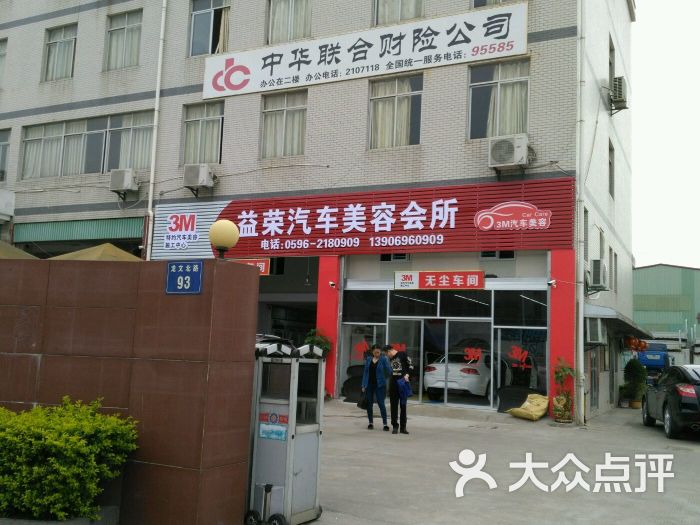 益荣汽车美容会所门牌号图片 - 第2张