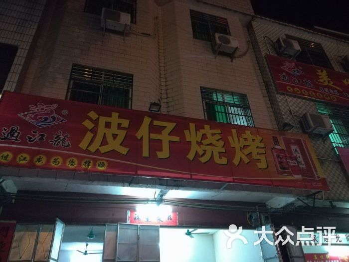波仔烧烤店图片 - 第3张