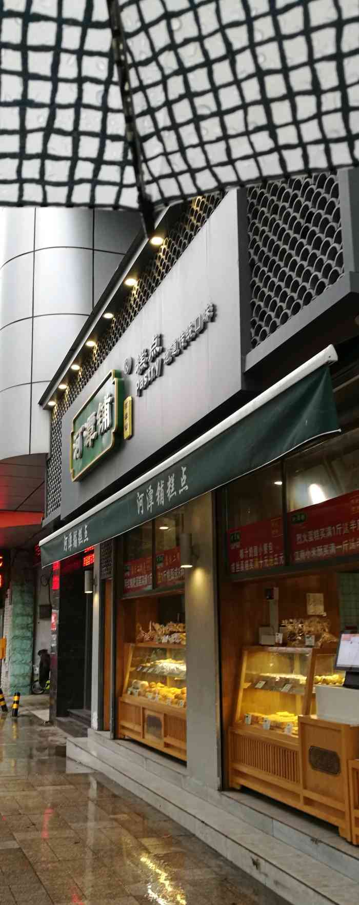 河潭铺糕点-"河潭铺的糕点真的可以的,经常来他们家买.
