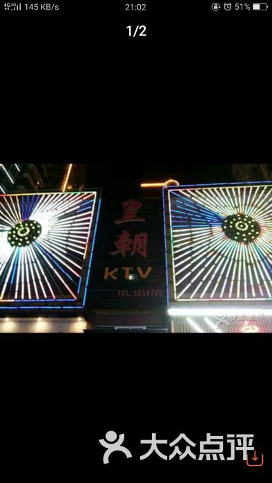 皇朝ktv-图片-南县k歌-大众点评网